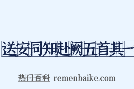 送安同知赴阙五首其一是什么意思的图片